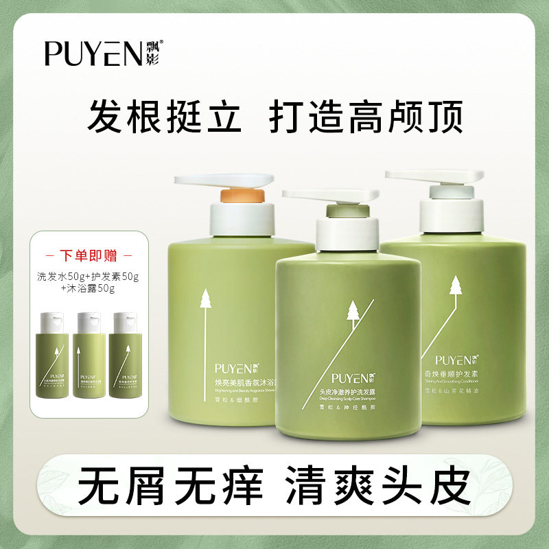 Puyen飘影雪松洗发水控油蓬松清爽护发素洗头膏PY家庭套装洗发露