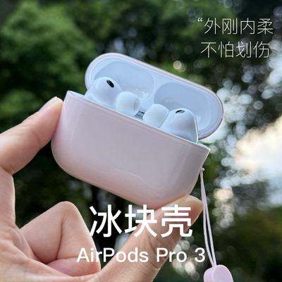 适用airpodspro3保护套小冰块壳