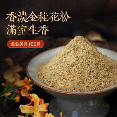 【天然浓香金桂花粉】