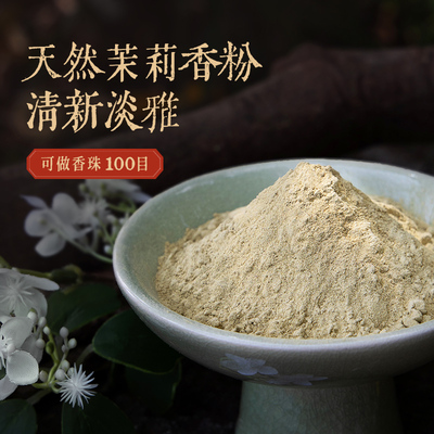 【天然茉莉花香粉】花粉干花薰香粉香囊香包手工制香合香珠香牌