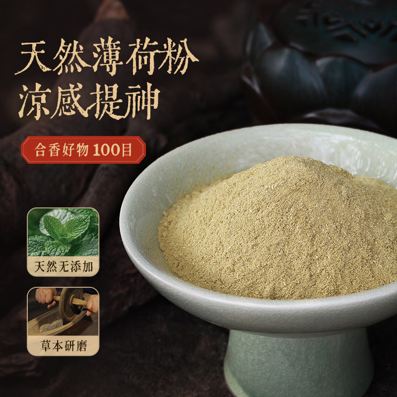 【天然薄荷粉】香粉药材香包囊内料合香香薰香料手工制香原材料