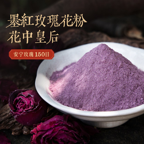 【天然墨红玫瑰花粉】