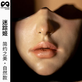 DMS|迷踪姬|简约之美|半脸面罩硅胶AI创作小红书推荐修容立体口罩