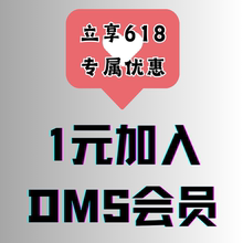 新会员入会专用 入会 会员专享618 链接 无实物发货 DMS