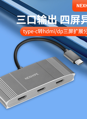 nexhype电脑多屏幕扩展器hdmi分屏器显卡扩屏笔记本三屏显示器拼接多屏扩展分配器异显typec转换dp炒股扩展坞