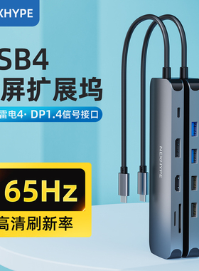 Nexhype雷电四拓展坞usb4笔记本电脑hdmi雷电4双屏扩展坞usbc三屏异显typec转dp外接显示器tpyec读卡器4k60hz