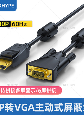 Nexhype主动式DP转vga线全屏蔽抗干扰过EMC双碰环医疗设备器械自动化仪器EMI电磁兼容EMS显示器转换线Active
