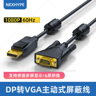 Nexhype主动式DP转vga线全屏蔽抗干扰过EMC双碰环医疗设备器械自动化仪器EMI电磁兼容EMS显示器转换线Active