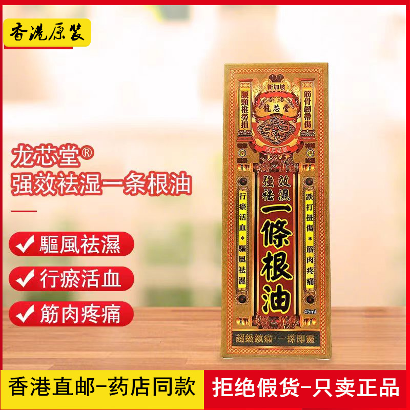 香港原装正品 新加坡龙芯堂强效祛湿一条根油45ml