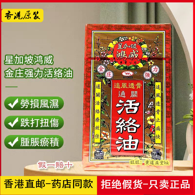 香港原装 正品星加坡鸿威追风透骨通关活络油45ml 金庄强力版