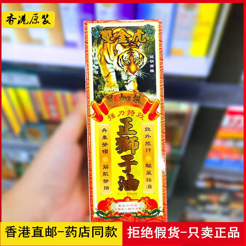 香港正品药油 南洋星加坡双金虎强力正狮子油45g瓶