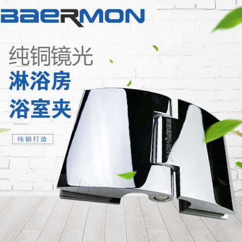 BAERMON/帮尔门  B-6615浴室玻璃夹/纯铜