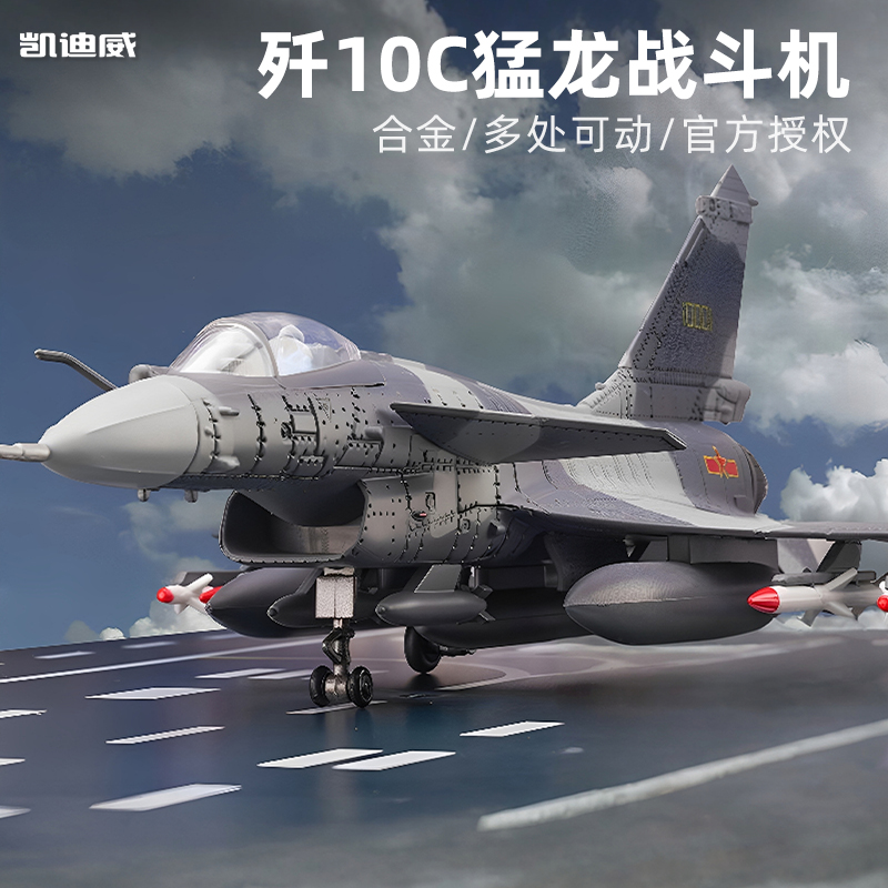 凯迪威172猛龙歼10C合金