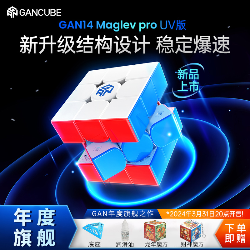 GAN14Maglevpro魔方三