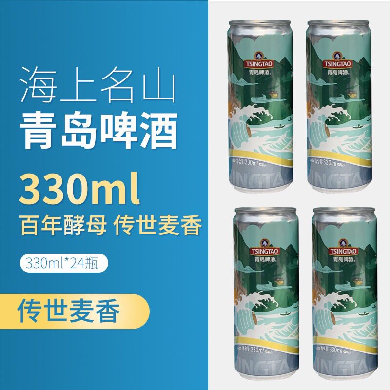 青岛啤酒青岛一厂生产330ml*24听整箱罐装啤酒海上名山易拉罐啤酒