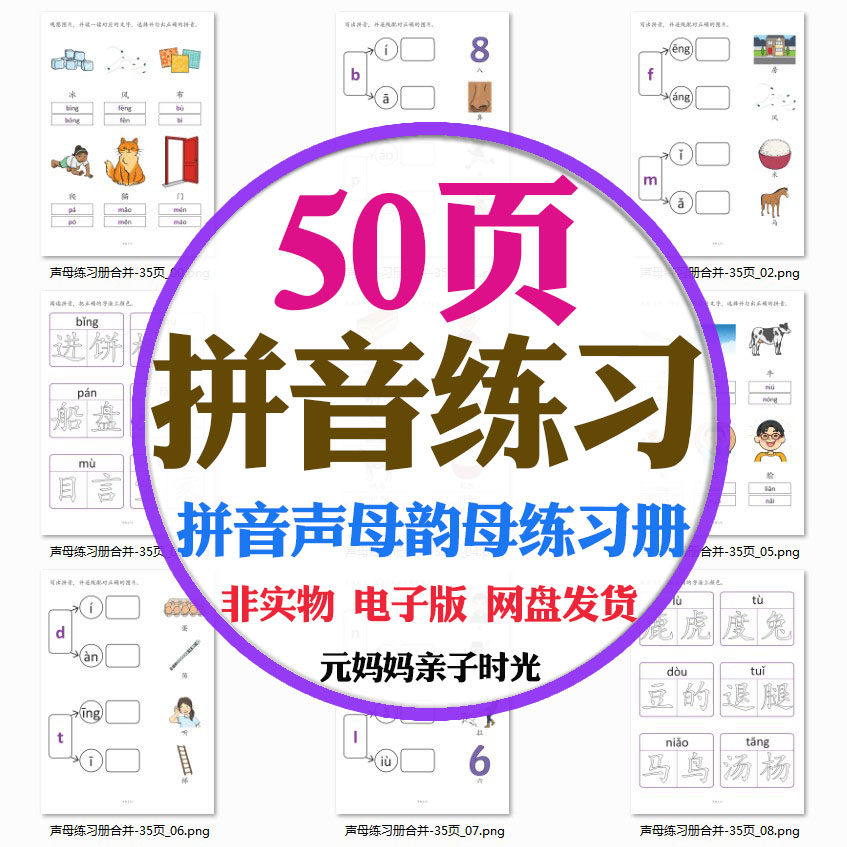 儿童小学汉语拼音练习声母韵母连线配对拼读训练描写电子版资料