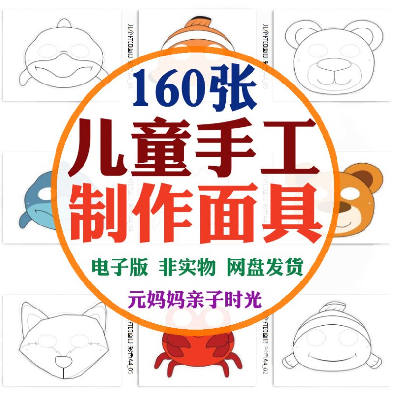 儿童手工剪纸制作面具填色课间活动亲子互动简笔学习练习素材资料