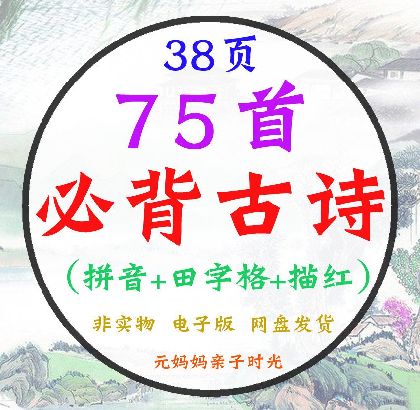 小学生必背古诗75首拼音田字格描红儿童练字认字字帖电子版可打印