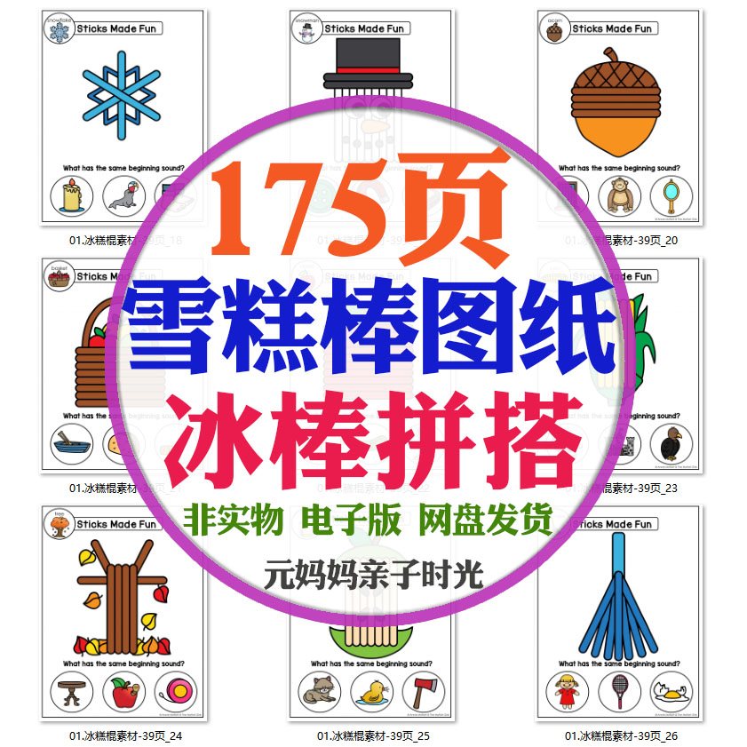 幼儿手工雪糕棒拼搭图纸趣味游戏精细动作早教认知颜色视觉电子版