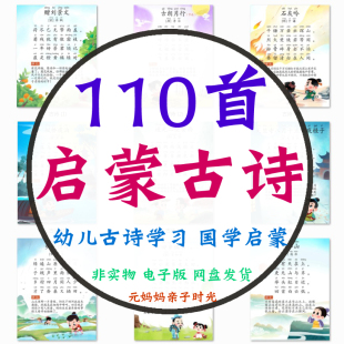 幼小学生必背古诗110首彩图儿童国学启蒙经典 诵读学习素材资料PDF