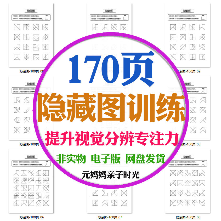 儿童专注力训练视觉辨别隐藏图提升分辨能力注意力协调能力电子版