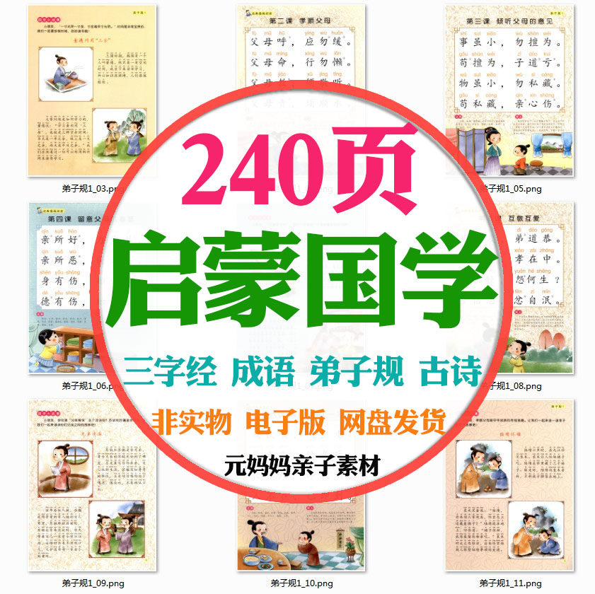 幼儿童语文国学三字经古诗弟子规成语接龙启蒙早教综合学习电子版