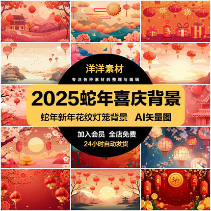 2025蛇年新年春节喜庆灯笼花卉花纹插画海报背景模板AI矢量素材