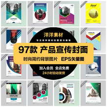 产品宣传手册H5海报模板书籍封面排版EPS矢量AI平面美工设计素材