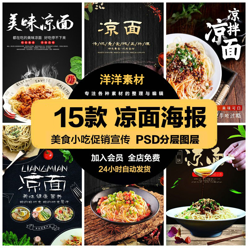 餐饮美食PSD海报背景模板凉面冷面面条ps促销宣传单广告设计素材