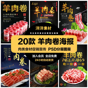 宣传单广告设计素材 餐饮美食PSD海报背景模板羊肉卷肉类食材促销