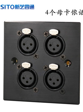 三芯卡农母插座XLR平衡D型模块四位话筒公卡隆金属铝合金面板插座