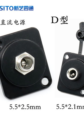 新艺四通D型DC电源12V直流母插座5.5*2.5mm防尘帽黑色机柜86面板