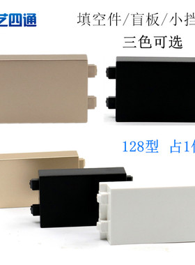 128型填空件空白模块地插座配件墙壁开关面板填洞封盖挡板占一位