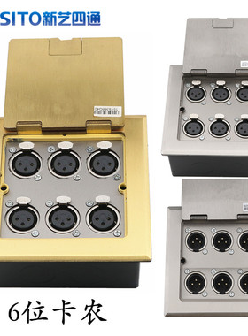全铜防水地插座6位公母卡侬话筒口大三芯XLR平衡插麦克风地面插座