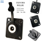 新艺四通D型DC电源12V直流母插座5.5x2.1mm防尘帽黑色机柜86面板