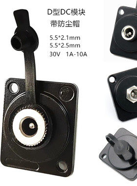 新艺四通D型DC电源12V直流母插座5.5x2.1mm防尘帽黑色机柜86面板