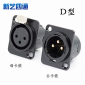 安装 卡侬面板公母插座三芯XLR D型镀金纯铜卡农模块 86型面板插口