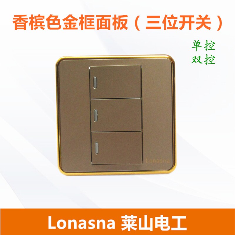 lonasna莱山电工香槟色金框面板三位双控开关单控开关墙壁开关