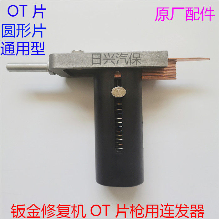 钣金修复机OT垫片连发器配件