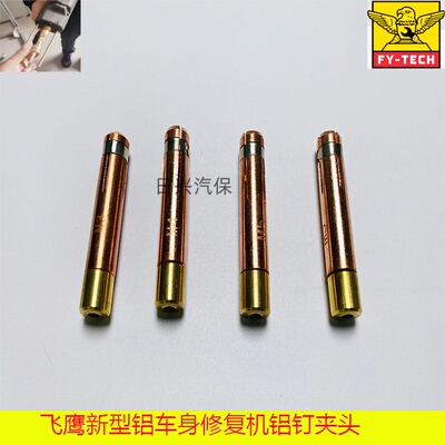 飞鹰铝车身修复机铝焊钉夹头