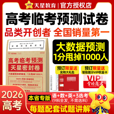 2026版天星教育高考临考预测押题密卷高考必刷题预测卷考前模拟冲刺卷天星临考预测密卷