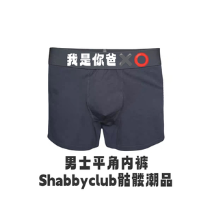 Shabby Club内裤 我是你爸 纯棉 顶配