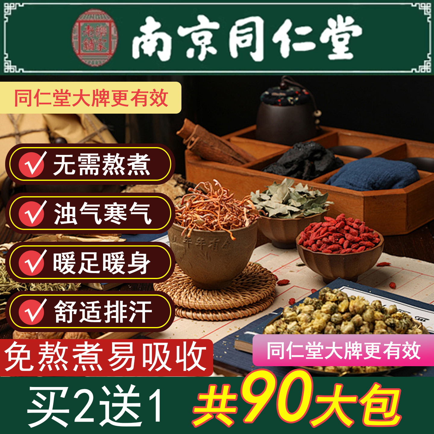 南京同仁堂36味艾草泡脚包