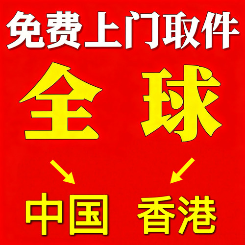 全球免费上门取件国际快递转运