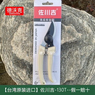 佐川吉130T台湾特氟龙园林修枝果枝剪园艺工具树枝果树剪枝剪