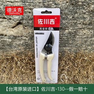 台湾佐川吉130修枝剪日本钢剪刀修剪老树枝省力耐用SK5钢台湾进口