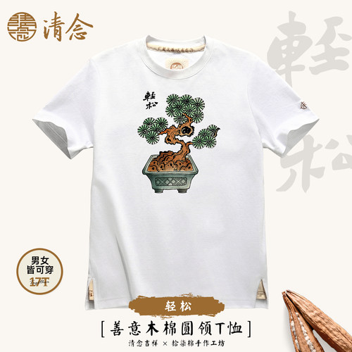 【轻松】清念木棉圆领短袖T恤正肩春夏秋禅意印花水墨中国风松树