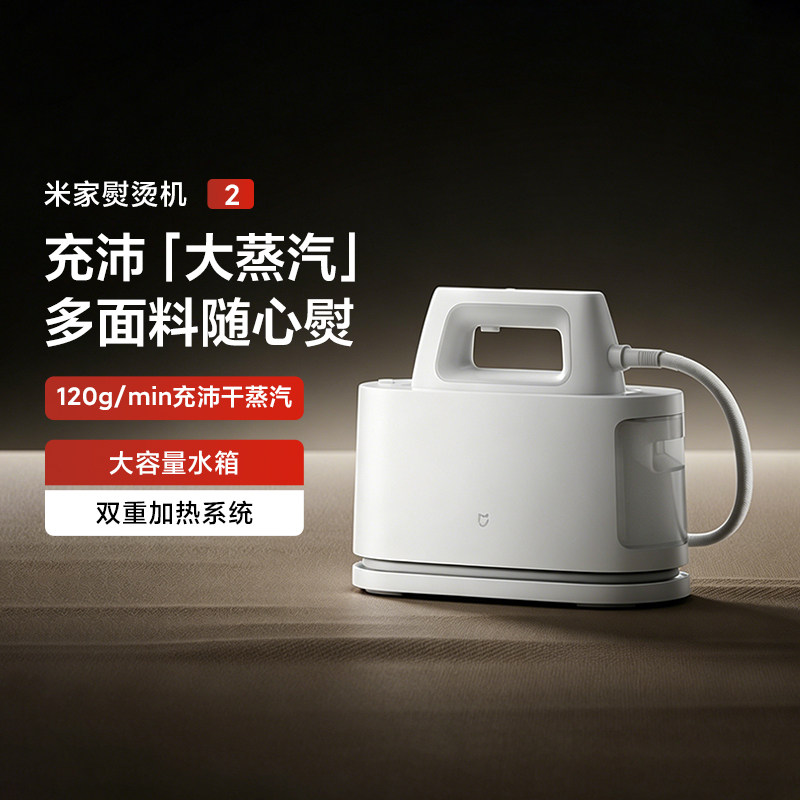 小米米家熨烫机2除菌除螨