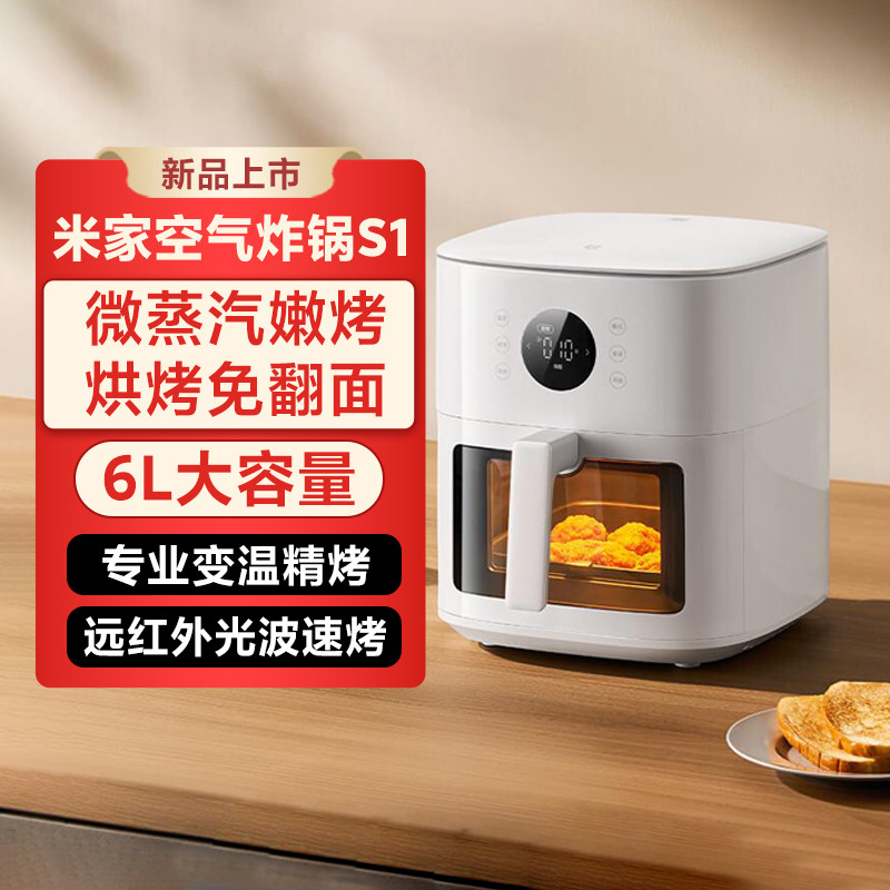 小米家空气炸锅S1家用6L超大容量专业变温精烤远红外光波速烤