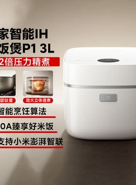 小米米家智能IH电饭煲P1 3L智能烹饪多功能压力不粘0氟涂层钛锅